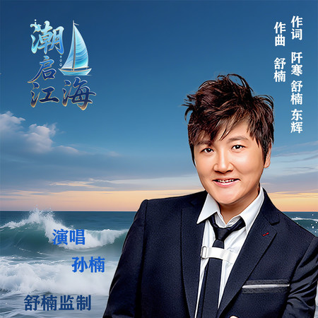 潮啓江海 (舒楠監製 官方正式版)