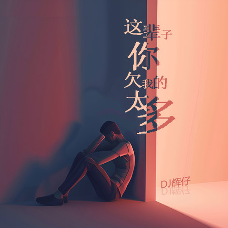 這輩子你欠我的太多 (升調版)