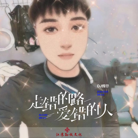 走錯的路愛錯的人 (升調版)