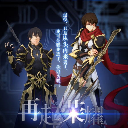 再起榮耀 (純歌版)