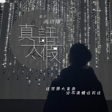 真話太假
