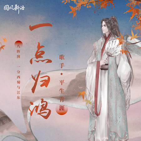 一點歸鴻