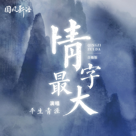 情字最大