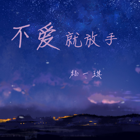 不愛就放手