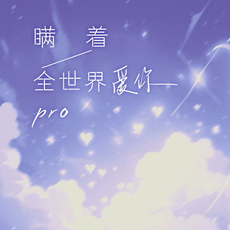 瞞着全世界愛你