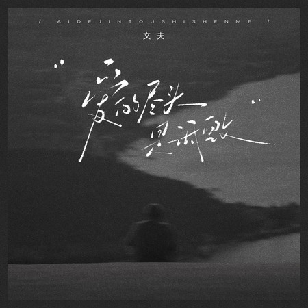 愛的盡頭是詆毀