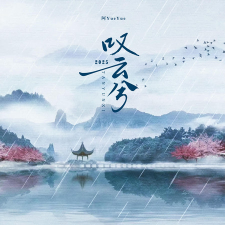 歎雲兮