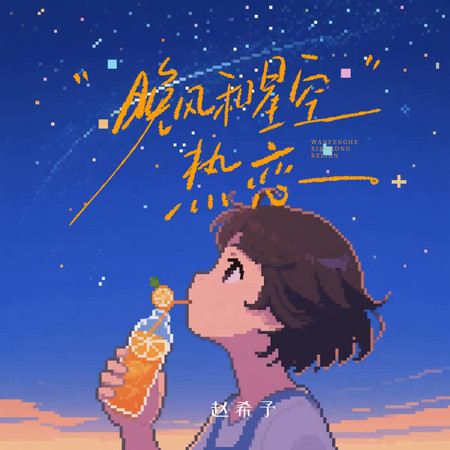 晚風和星空熱戀