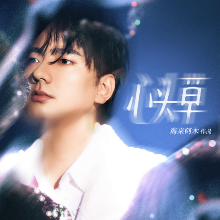 心頭草
