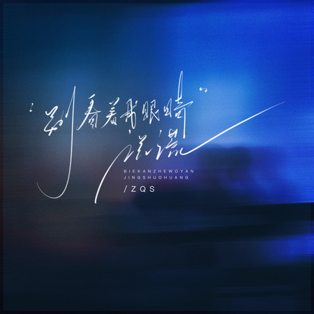 別看著我眼睛說謊