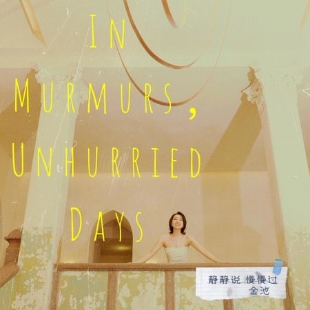 静静说慢慢过