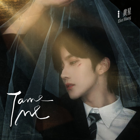 Tame Me (女聲版) [《垂涎》影視劇氛圍曲]