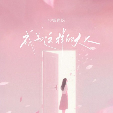 成为这样的大人