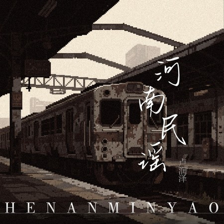 河南民谣