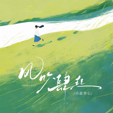 风吹肆起