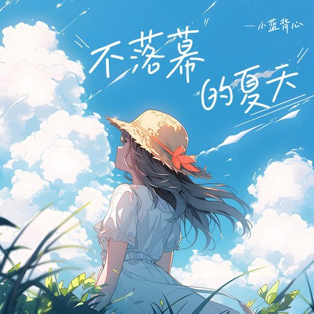 不落幕的夏天 (DJ亚明版)