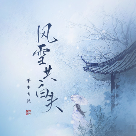 風雪共白頭