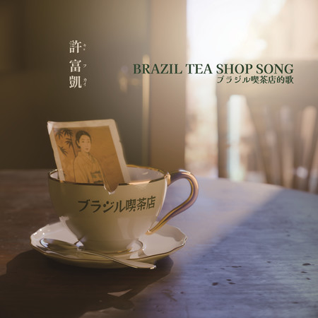 ブラジル喫茶店的歌