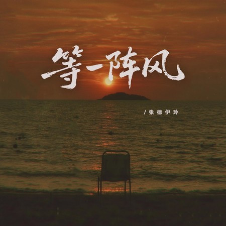 等一阵风