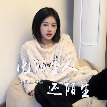 比陌生人還陌生