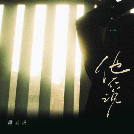 他不說