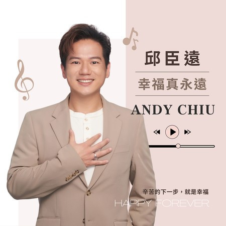 幸福真永遠
