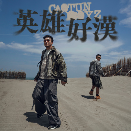 英雄好漢(《九條好漢在一班》主題曲)