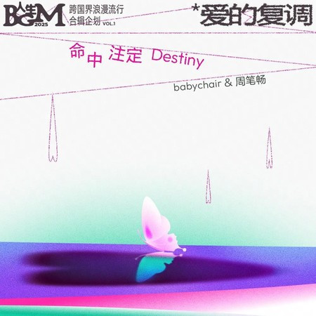 命中注定（Destiny）