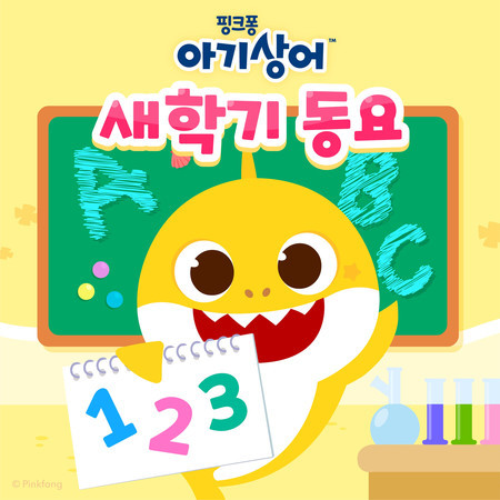 아기상어 새학기 동요