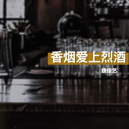 香菸愛上烈酒