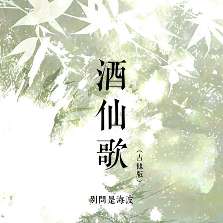酒仙歌 (吉他版)