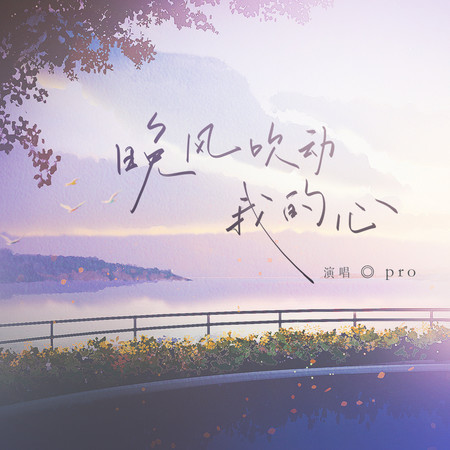 晚風吹動我的心