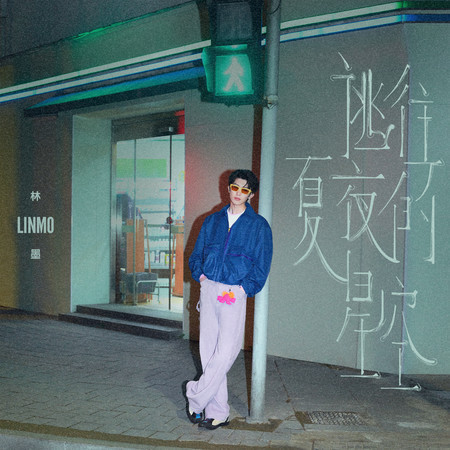 逃往夏夜的星空