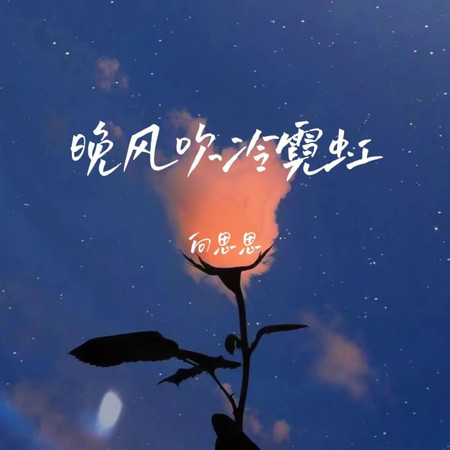 晚風吹冷霓虹