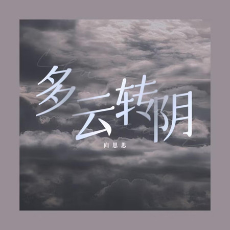 多雲轉陰