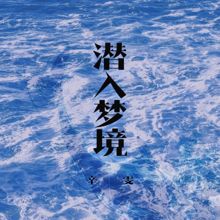 潛入夢境