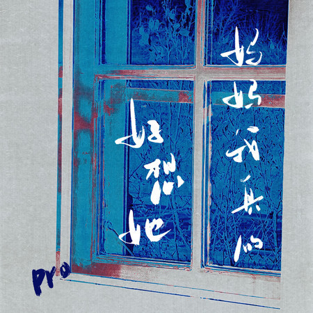 媽媽我真的好想她