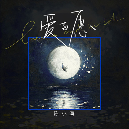 愛與願