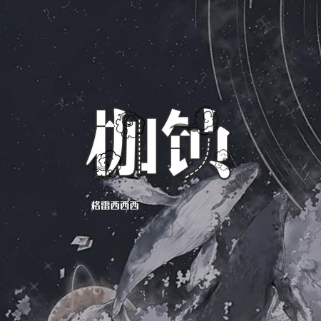 枷鎖