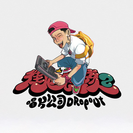 唱片公司 Dropout