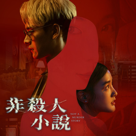 《非殺人小說》影集原聲帶