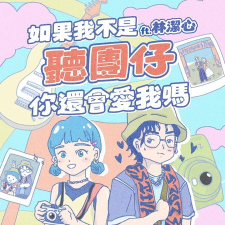 如果我不是聽團仔 你還會愛我嗎 (Ft. 林潔心)