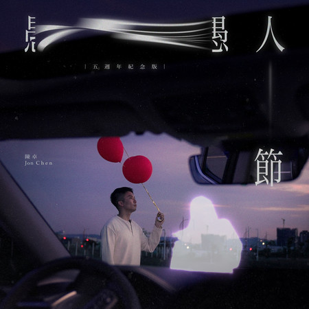 愚人節(五週年紀念版)