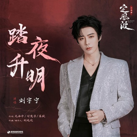 踏夜升明（《定风波》影视剧片尾曲）