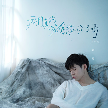 我們真的沒有緣分了嗎