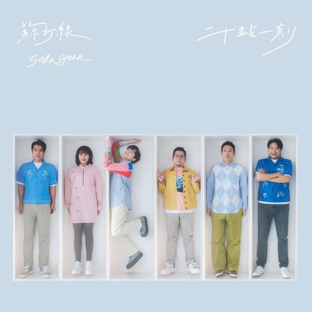 蘇打緑 苏打绿 ソーダグリーン Sodagreen 十年一刻 蘇打綠版 台湾盤 Amazon.co.jp: 蘇打綠（ソーダグリーン/Sodagreen） 魚丁糸