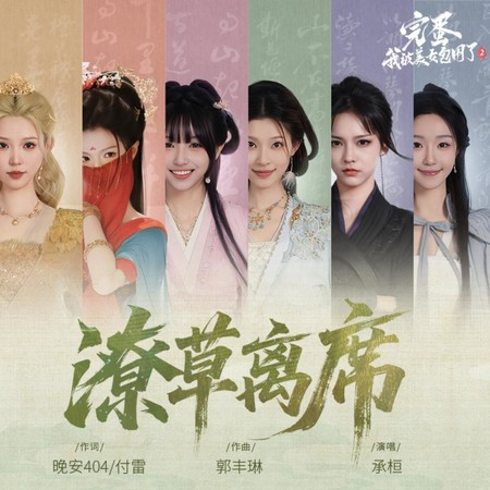 潦草離席（《完蛋!我被美女包圍了!2》片尾曲）