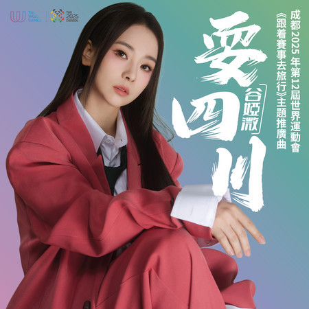 耍四川(成都2025年第12屆世界運動會《跟着賽事去旅行》主題推廣曲)