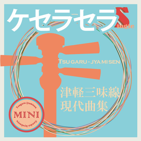 Tsugaru Jamisen Gendaikyokusyuu Single (Que Sera Sera)