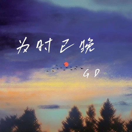 为时已晚 (伴奏版)